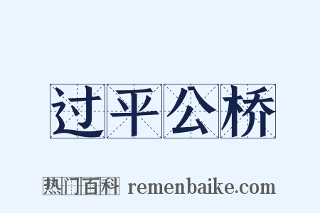 过平公桥是什么意思的图片